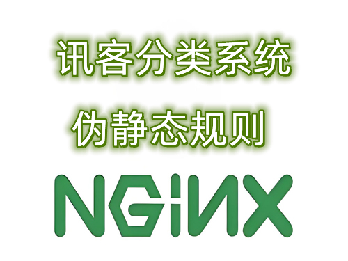 讯客分类系统nginx伪静态规则