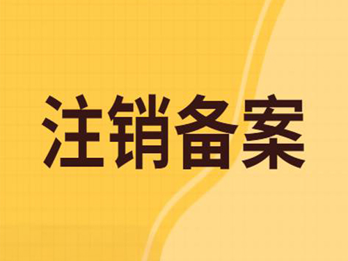 南阳网站ICP备案注销