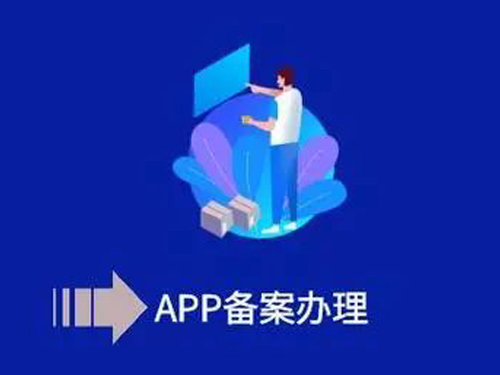 办理APP备案上架应用商店