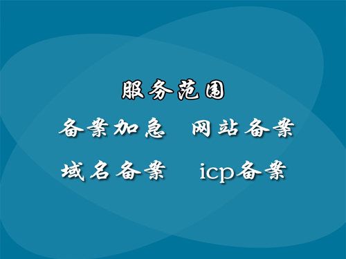 南阳个体工商户网站ICP备案资料流程