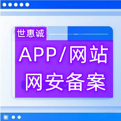 APP网站网安（公安联网）备案流程